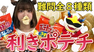 ききポテトチップス～味が色で見えると豪語するピコリを検証～