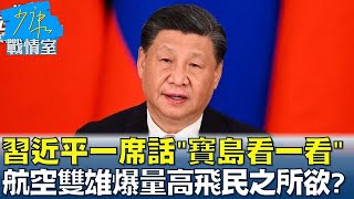 習近平一席話'寶島看一看' 航空雙雄爆量高飛民之所欲? 少康戰情室 20240412