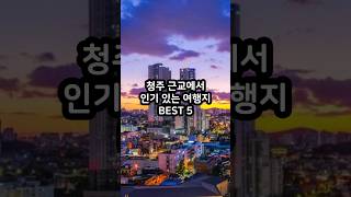 청주 근교에서 인기 있는 여행지 BEST 5 #shorts #청주근교여행 #국내여행 #속리산 #법주사 #문암생태공원 #미동산수목원 #벨포레리조트 #청남대 #청주여행