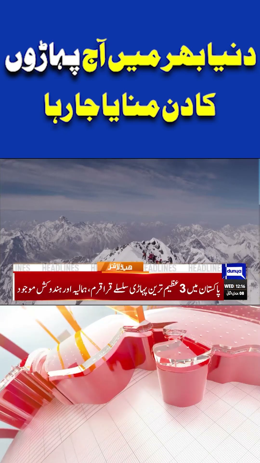 Mountain Day is Being Celebrated Around the World Today | 12 PM Headlines | #shortnews