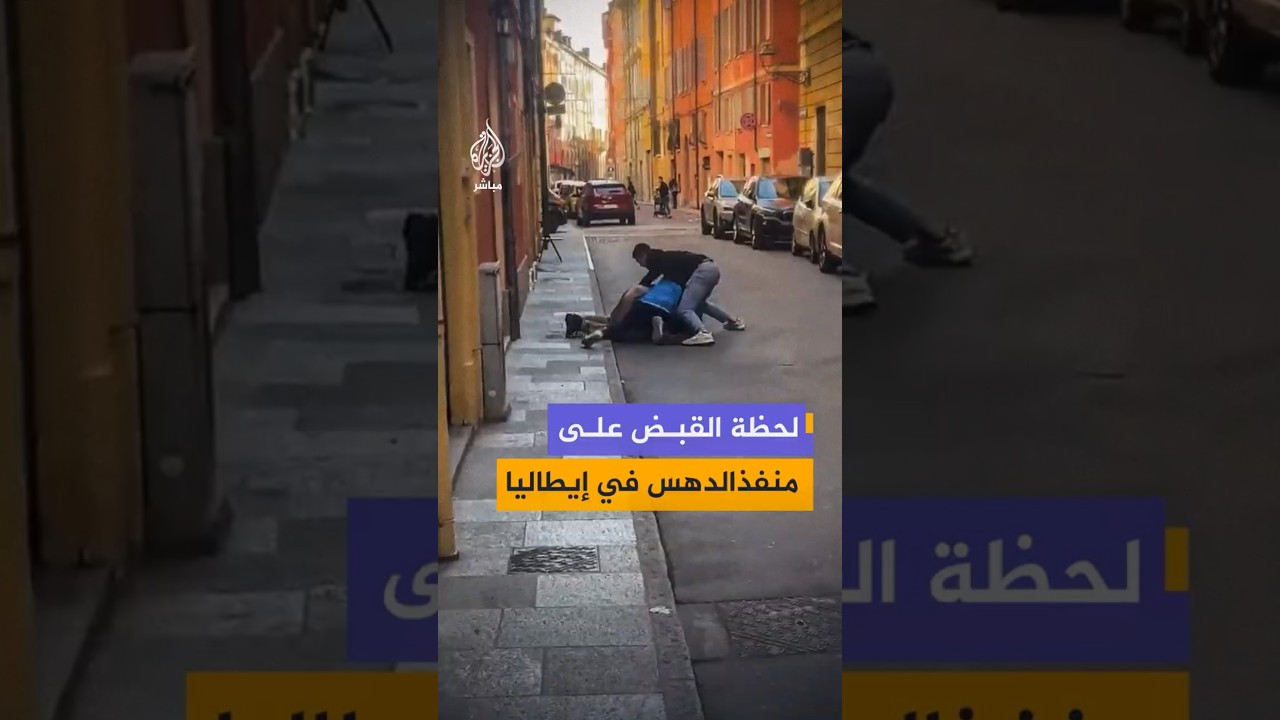 لحظة القبض على منفذ الدهس في إيطاليا