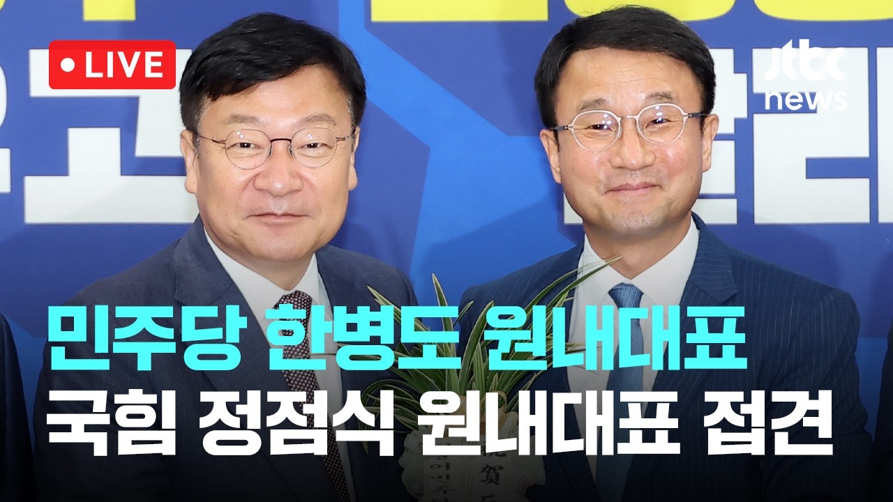 [다시보기] 더불어민주당 한병도 원내대표, 국민의힘 정점식 원내대표 접견-6월 11일 (목) 풀영상 [이슈현장] / JTBC News