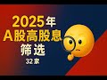 2025年A股高股息盘点：真正值得长期持有的32家公司 Mp3 Song
