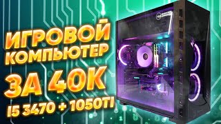 Мощный ТОП игровой пк за 40к сборка на базе i5 3470 + 1050Ti \\ Тесты в играх