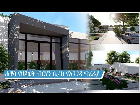 ሀዋሳ የህይወት ብርሃን ቤ ክርስቲያን Guest House Design