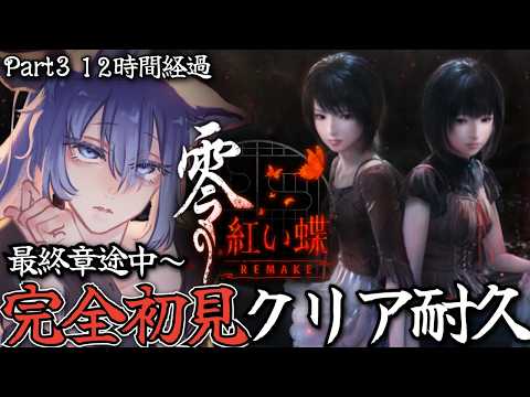 最終章～【 零 紅い蝶 REMAKE 】シリーズ完全初見プレイ 写真撮るホラゲーとしか存じ上げないんだけど、妖しく羽化する恐怖をチルくゆるく楽しむよ 【 REMAKE 】
