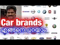 How to pronounce Car brands | Malayalam video | Car names | Jestin's Auto Vlog