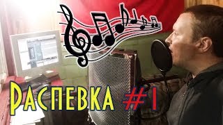 Распевка #1. Mr. Diamond 55 (Звери - Говори) Распевка #1. Mr. Diamond 55 (Звери - Говори)