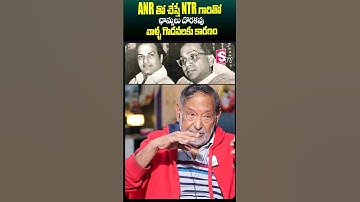 ANR NTR వాళ్ళ గొడవలకు కారణం #chandramohan #interview #ntr #akkineninageswararao #ytshorts #sumantv