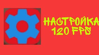 НАСТРОЙКА SET EDIT'A ДЛЯ ЗАПИСИ В 120FPS