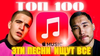 ЧАРТ APPLE MUSIC | ЛУЧШИЕ ПЕСНИ | ТОП 100 | ЭТИ ПЕСНИ ИЩУТ ВСЕ