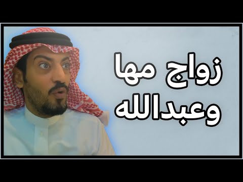 قصة مها وعبدالله الحقوق محفوظه سناب ويوتيوب محمد الشمري