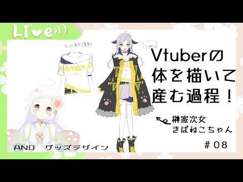 【作業配信】Vtuber下絵描いてく＆グッズ制作！【6時間】