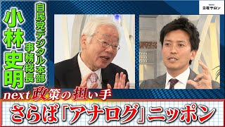 【さらば「アナログ」ニッポン】自民党デジタル本部 事務総長　小林史明（2023年11月26日）