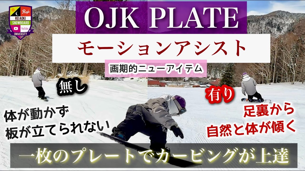 OJK PLATE新アイテム【モーションアシスト】動きをアシストする