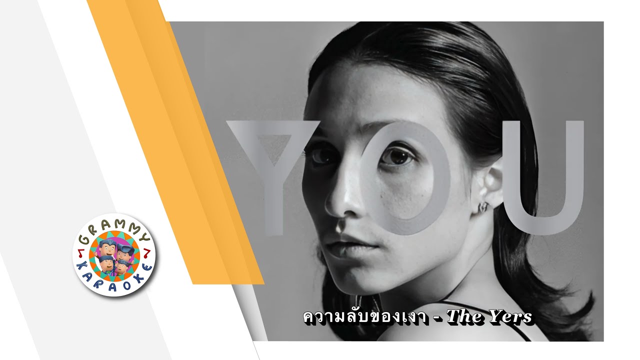 คาราโอเกะ ความลับของเงา - The Yers