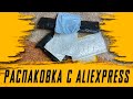 Распаковка Посылок с Aliexpress! Обзор Товаров из Китая!