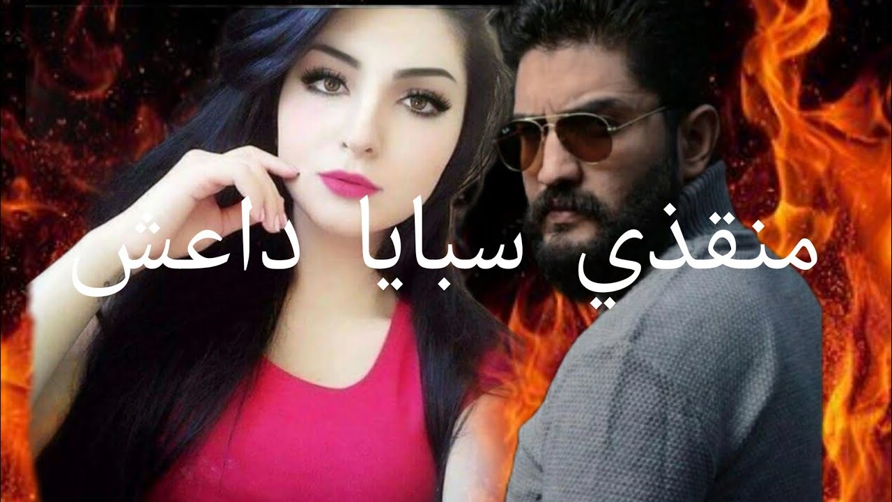#روايات_عراقية منقذي سبايا داع١١ #بصوتي بارت ٣٢و٣٣و٣٤