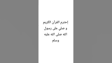 احترم القرآن الكريم و صلي على النبي صلى الله عليه وسلم