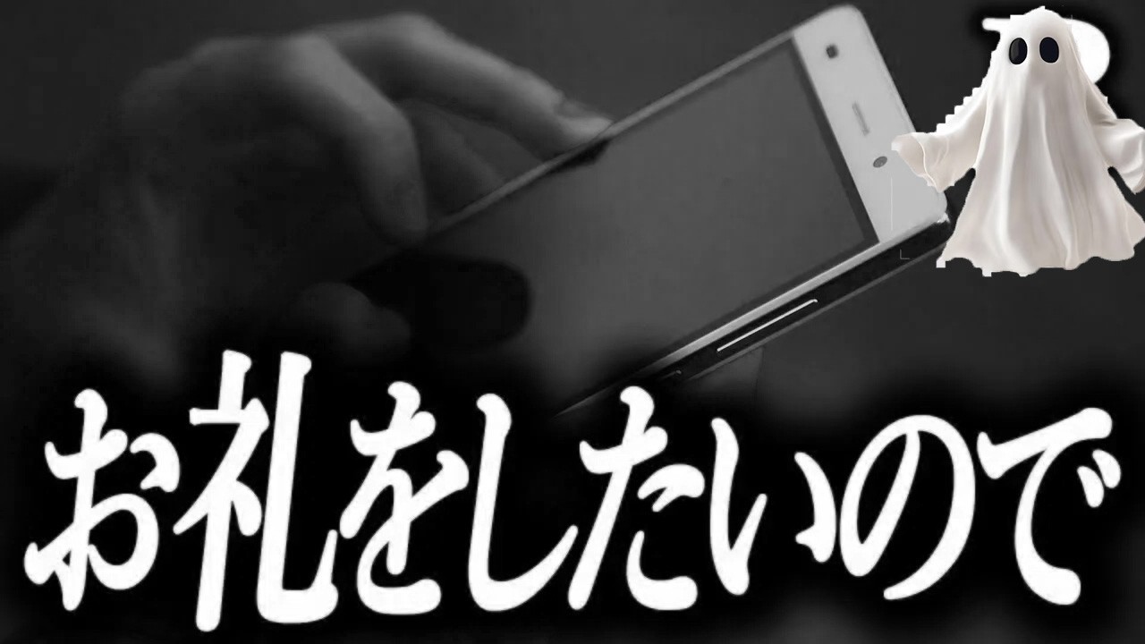 【予期せぬ出会い】お礼をしたいので【恐怖ランクB+】