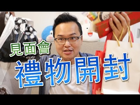 台灣見面會收到的禮物開封！大家也太有心了吧…《阿倫聊聊天》