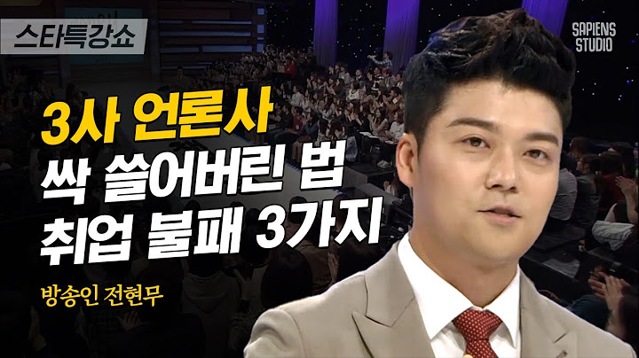 '언론고시의 전설' 전현무의 촌철살인 합격 비법 | 전현무 방송인 1편 | #스타특강쇼 #사피엔스