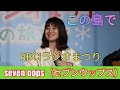 この島で seven oops(セブンウップス) RBCiラジオまつり