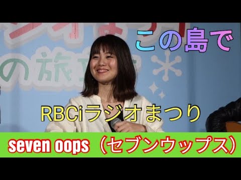 On This Island - seven oops - RBCi Radio Festival