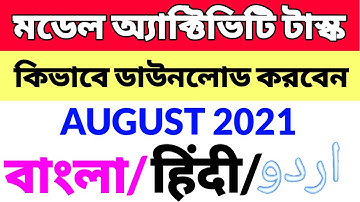 How To Download Model Activity Task For August 2021 ||Activity Task Download Hindi /Santhali /Urdu