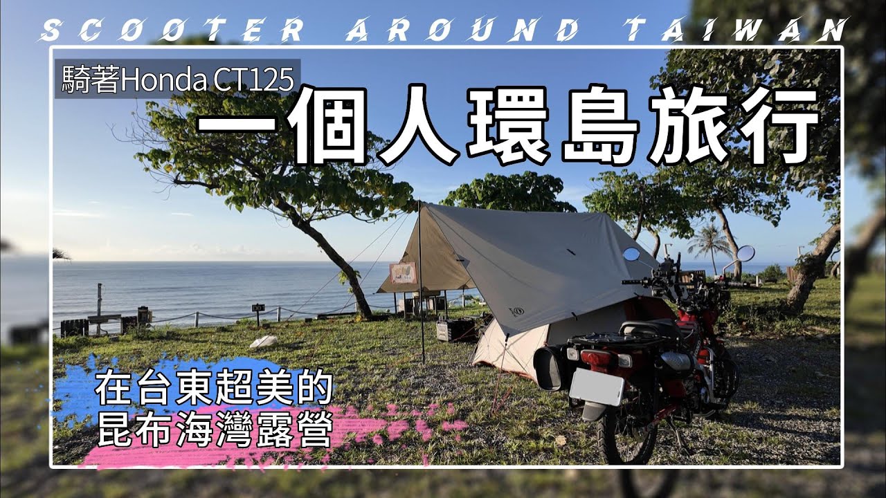 騎著Honda CT125 一個人環島旅行 (上集) ∣ 在台東超美的昆布海灣露營 ∣ 開箱 台東長濱-絕美的花園秘境 #星龍花園 #hondact125  #環島 #露營 #機車露營 #環島旅行