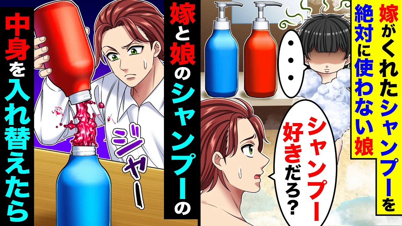 嫁がくれたシャンプーを絶対に使わない娘。→嫁と娘のシャンプーの中身を入れ替えたら