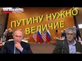 Леонид Гозман: «Путину не нужна безопасность: ему нужно величие»