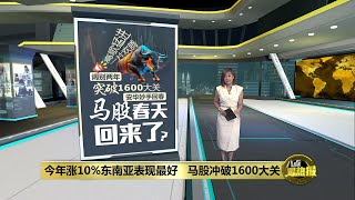 马股阔别两年突破1600大关   安华妙手回春还是春天来了| 八点最热报 09/05/2024