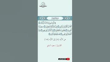 سورة الانفطار - من الآيه (8) إلى (15) القارئ سعود السليم  1444 هـ - 2023 م