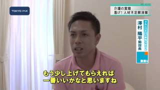 ［深掘り！］介護の就業環境　進む二極化、人材確保に新たな手立てを！