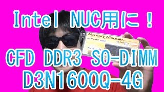 「Wii-PC化計画 その5」「CFD DDR3 SO-DIMM PC3-12800 CL11 4GB D3N1600Q-4G」Intel NUC用に買った！