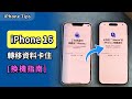 iPhone 16 在資料轉移時卡住?🔥【一鍵轉移&選擇性傳輸】