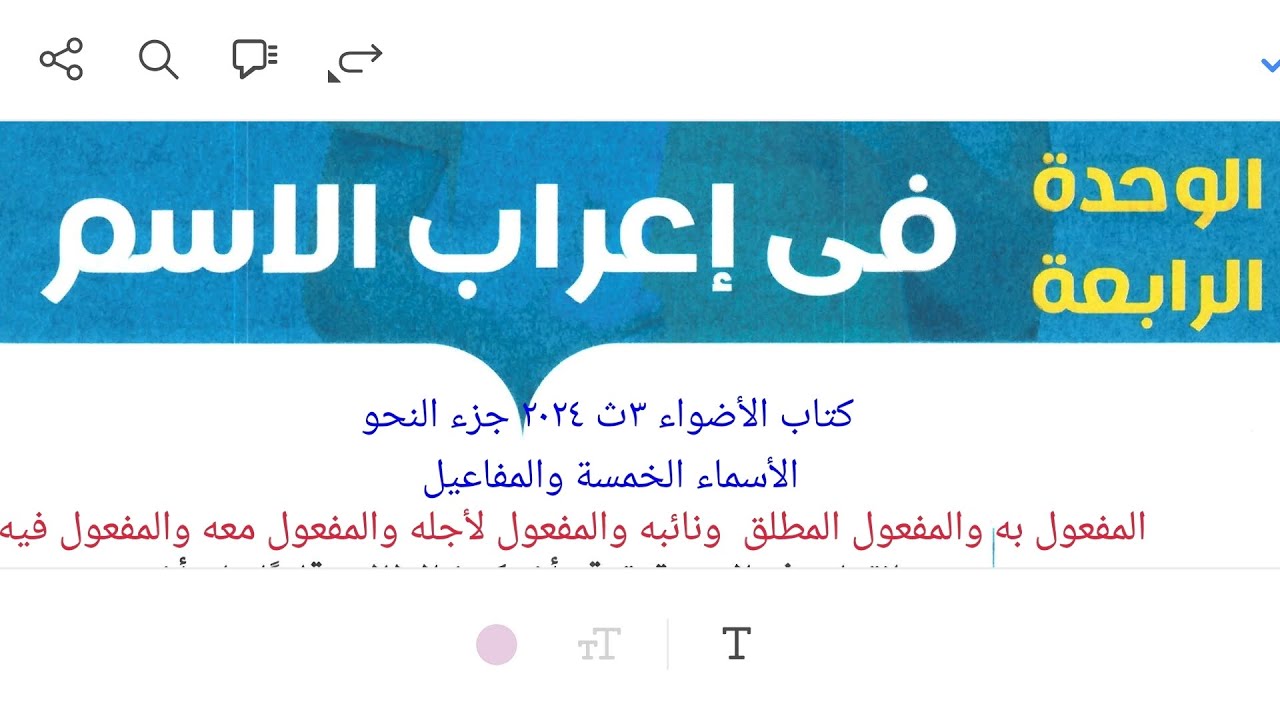 إجابة تطبيقات على الأسماء الخمسة والمفاعيل كلها من كتاب الأضواء ٢٠٢٤/  ٣ث جزء النحو صفحة ١٣٢