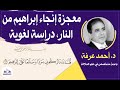 صالون علمانيون 786 معجزة إنجاء إبراهيم من النار دراسة ل غوية 