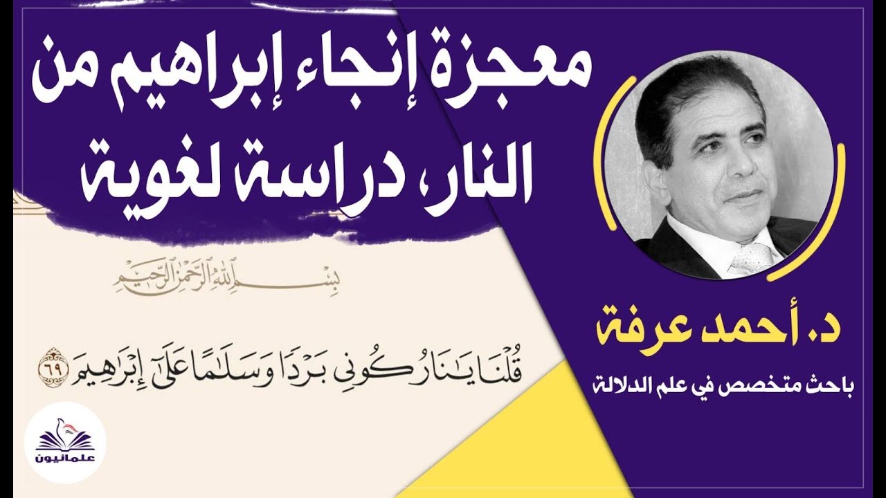 صالون علمانيون (786) _ معجزة إنجاء إبراهيم من النار، دراسة لُغوية
