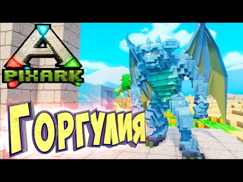 Видео: Приручаем ГАРГУЛИЮ И ГРИФОНА - PixARK #12 - Выживание в АРК МАЙНКРАФТ