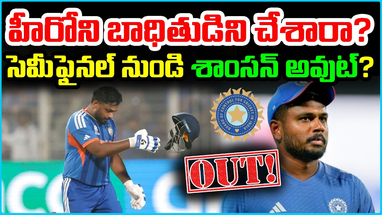 సెమీఫైనల్ నుండి సంజు శాంసన్ అవుట్? 😱 ICC సంచలన నిర్ణయం! | Sanju Samson Ban News? | News9Tv Telugu