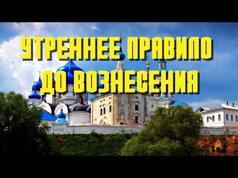 Видео: Утреннее правило до Вознесения. Утренние молитвы