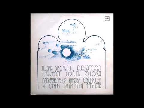 საქართველოს სახელმწიფო კაპელა - მთაწმინდის მთვარე (1984)