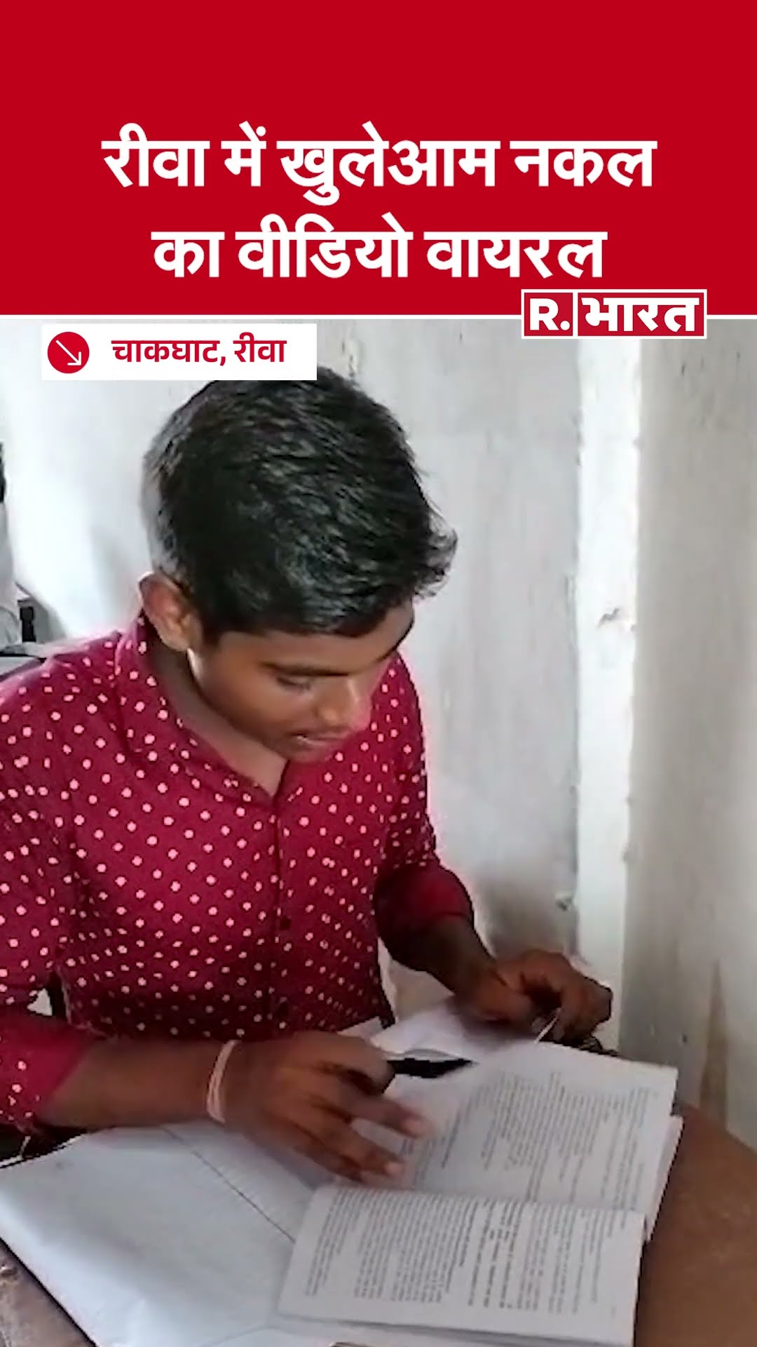 Rewa : नकल माफिया का नया अड्डा बना चाकघाट, कॉलेज प्रशासन ने खुद कराई नकल की व्यवस्था