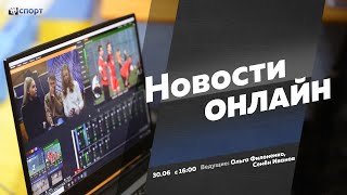 Новости. Онлайн. 30 июня.