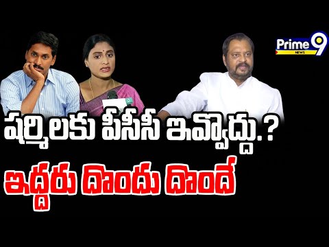 షర్మిలకు పీసీసీ ఇవ్వొద్దు.!! ఇద్దరు దొందు దొందే | EX MP Harsha Kumar Comments On YS Sharmila |Prime9