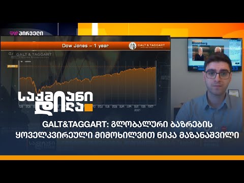Galt\u0026Taggart: გლობალური ბაზრების ყოველკვირეული მიმოხილვით ნიკა მაზანაშვილი