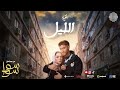 اغنية الليل من مسلسل سواسوا هدي المفتي و احمد مالك