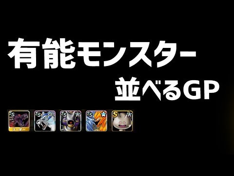 Dqmsl Gp勝てないから有能モンスター並べて対抗してきた Youtube